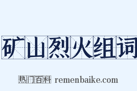 矿山烈火组词是什么意思的图片